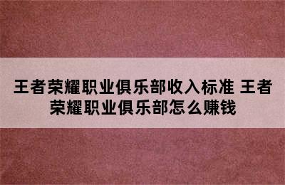 王者荣耀职业俱乐部收入标准 王者荣耀职业俱乐部怎么赚钱